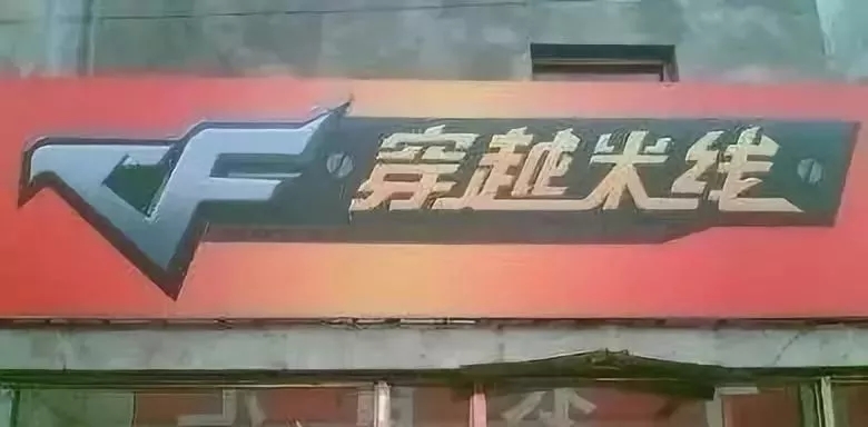 穿越米线广告牌