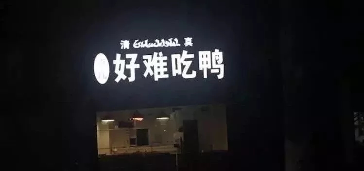 好难吃鸭创意发光字