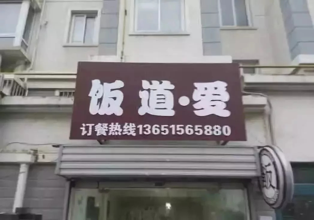 饭店吸睛广告牌