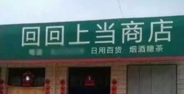 商店创意门头