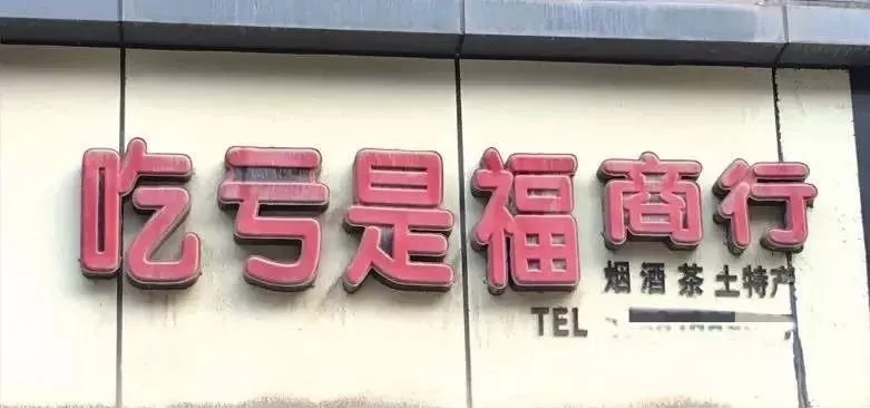 创意店铺门头招牌