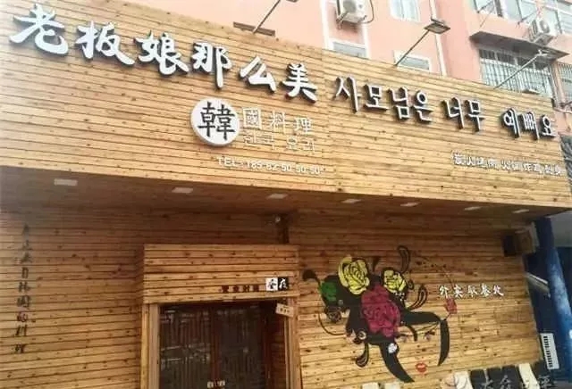 创意韩国料理发光字门头招牌