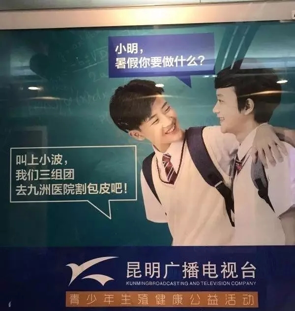 医院割包皮广告牌