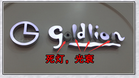 发光字故障排查