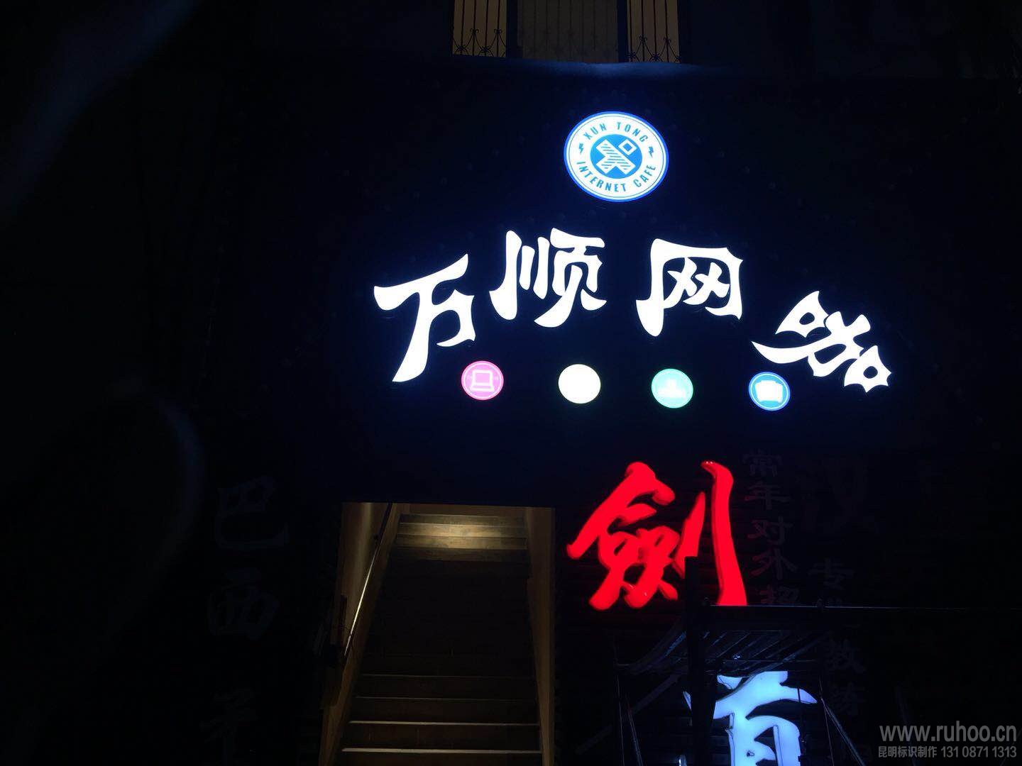 网咖门头发光字实拍展示