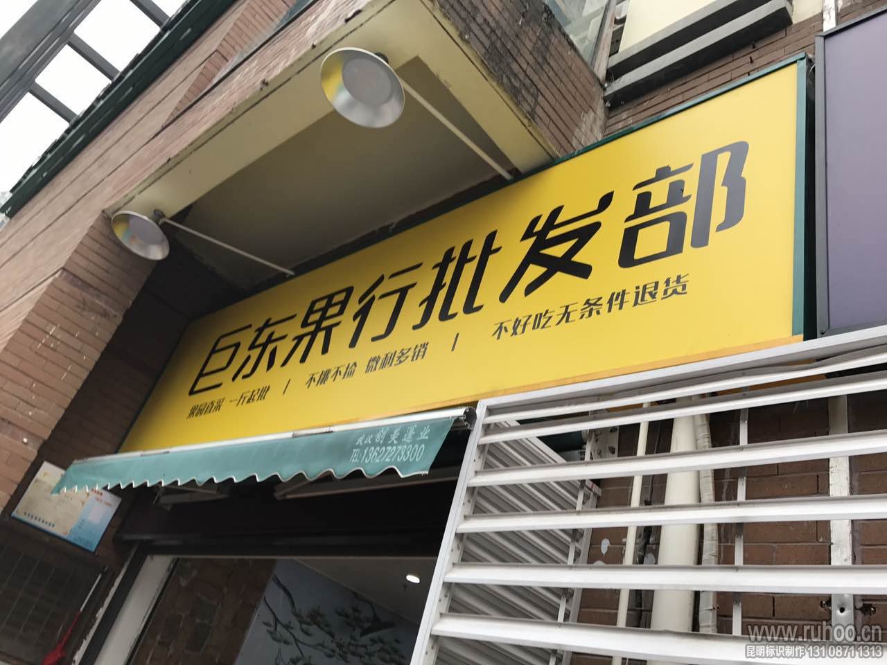 水果店门头广告牌实拍展示