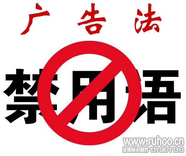 2019新广告法禁用词