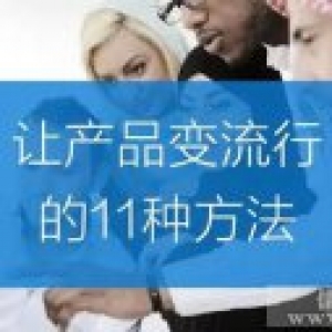 不需太多广告也能卖出去的产品特征