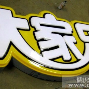 吸塑发光字制作 昆明门头字制作