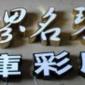 昆明不锈钢发光字多少钱一平米，昆明发光字价