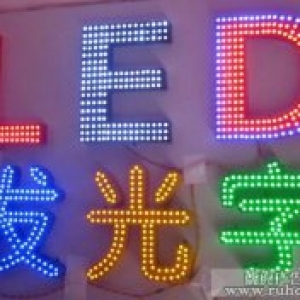 LED发光字与LED显示屏有什么区别？