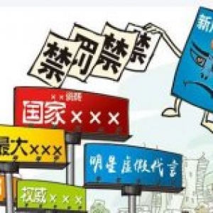 商家小心被罚款：2018新广告法禁用词汇大全