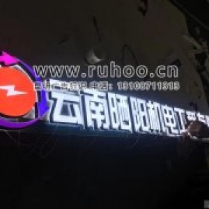 云南晒阳机电工程有限公司迷你字门头字实拍展