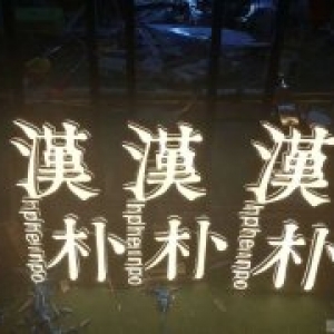 漢朴迷你字门头字实拍展示