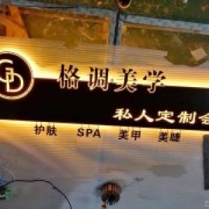 格调美学私人订制会所背光字实拍展示