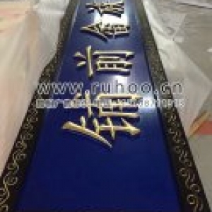 铺前畲族村复古牌匾实拍展示