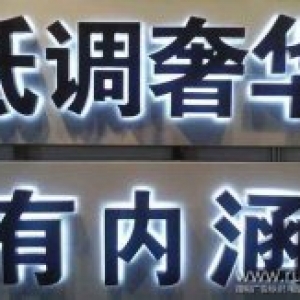 昆明LED发光字的价格怎么算?led发光字怎么算价格