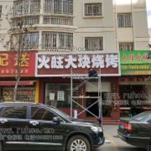 昆明火旺烧烤店点阵发光字实拍展示