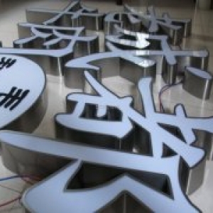 昆明不锈钢发光字制作的步骤有哪些？