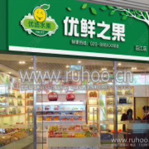 【水果店门头制作】优鲜之果门头设计效果图