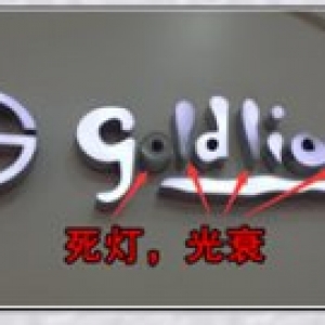 发光字故障排查以及解决办法