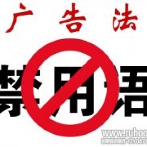 2019年新广告法禁用词大全