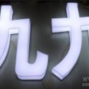 亚克力发光字介绍