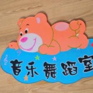 幼儿园门牌制作工艺流程：设计、制作、安装