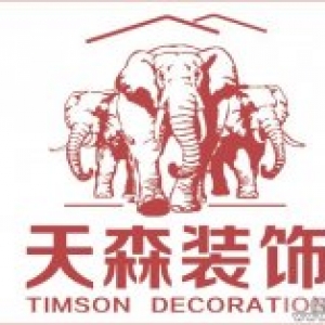 天森装饰