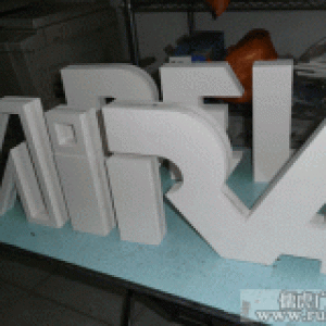 PVC字 雪弗板字 昆明pvc广告字制作低成本首选