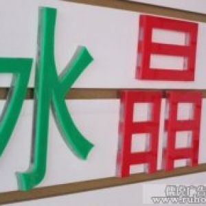 亚克力字制作 昆明水晶字制作