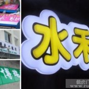 LED吸塑发光字 昆明发光字制作