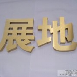铜字招牌的制作加工方法