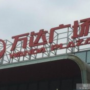 楼顶广告字制作 昆明楼顶广告字制作