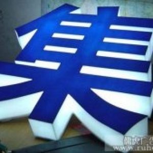 亚克力发光字制作 昆明亚克力发光字制作厂家