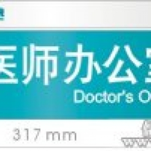 一般常用办公室门牌设计